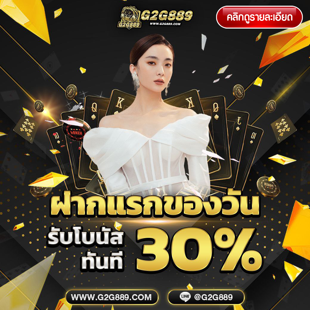 G2G889 โปรฝากแรกของวัน